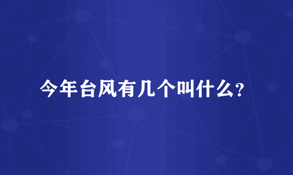 今年台风有几个叫什么？