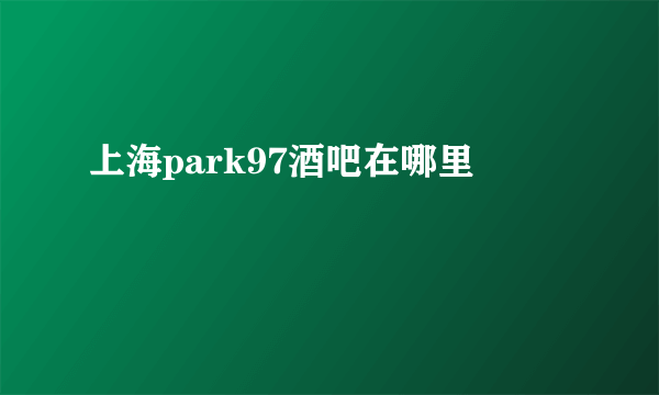 上海park97酒吧在哪里