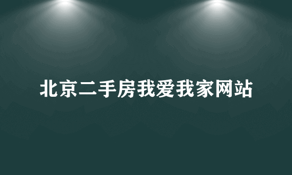 北京二手房我爱我家网站