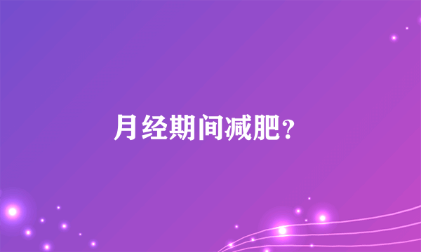 月经期间减肥？