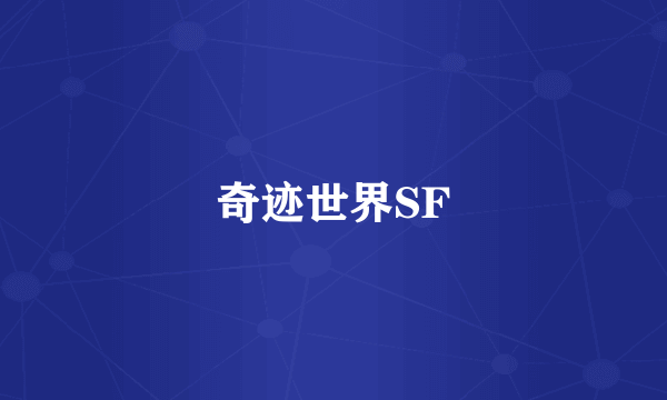 奇迹世界SF