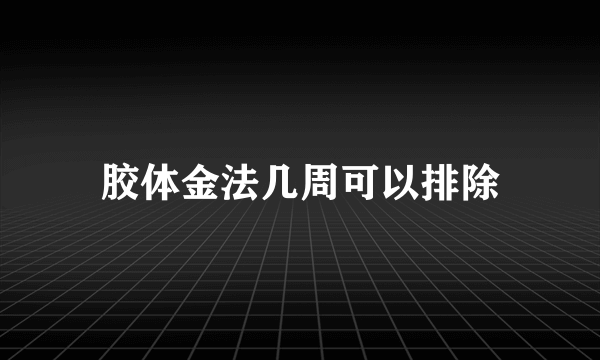 胶体金法几周可以排除