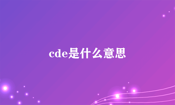 cde是什么意思