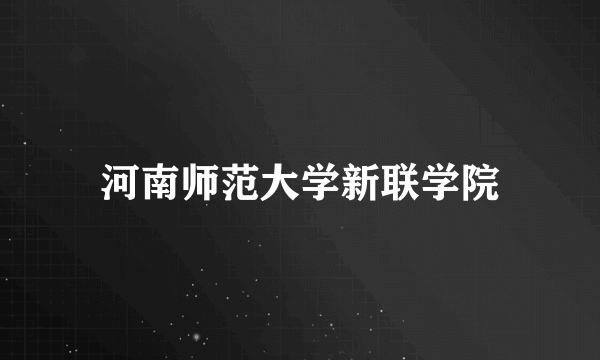 河南师范大学新联学院