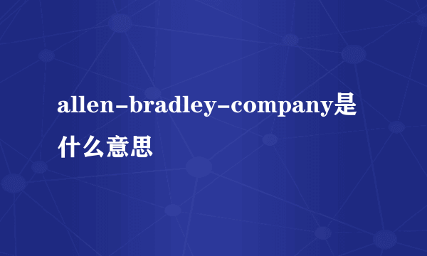 allen-bradley-company是什么意思