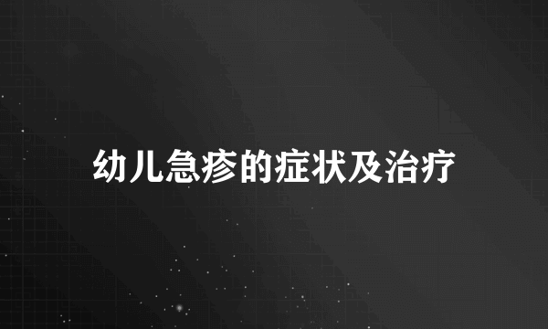 幼儿急疹的症状及治疗