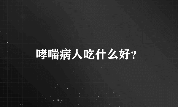 哮喘病人吃什么好？