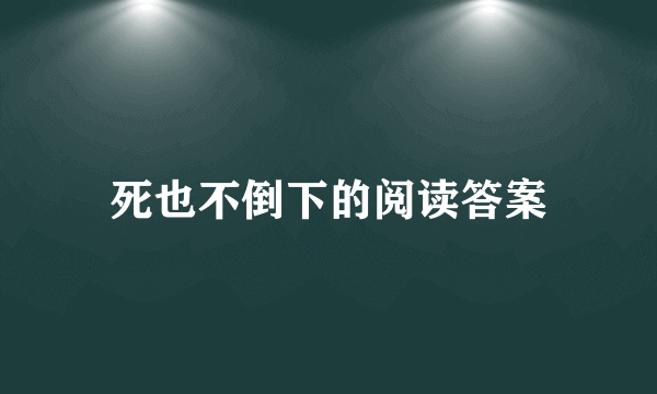 死也不倒下的阅读答案