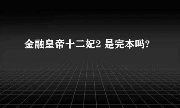 金融皇帝十二妃2 是完本吗?