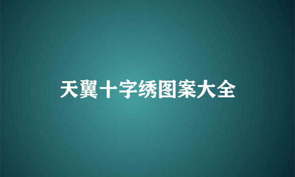 天翼十字绣图案大全