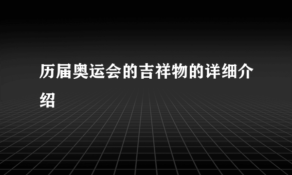 历届奥运会的吉祥物的详细介绍