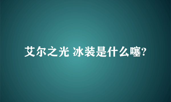 艾尔之光 冰装是什么噻?