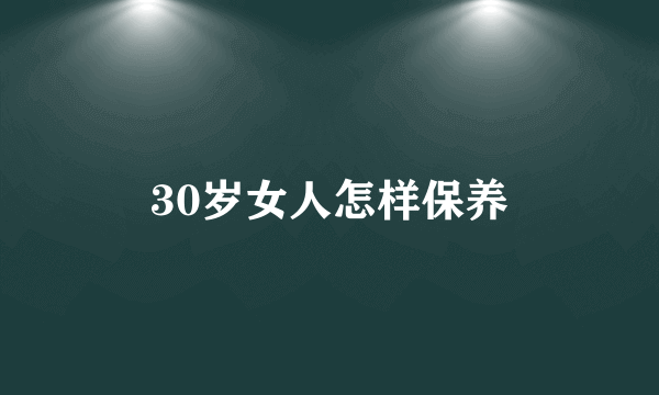 30岁女人怎样保养