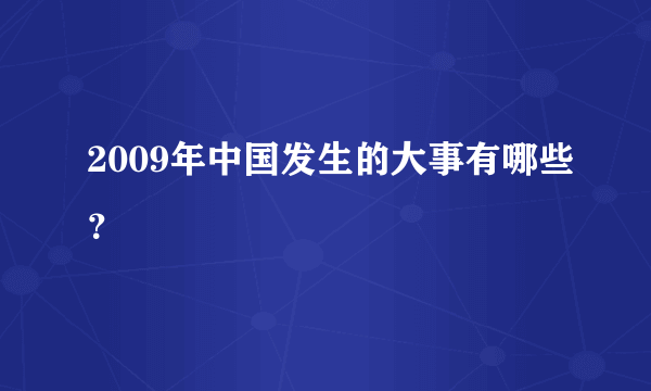 2009年中国发生的大事有哪些？