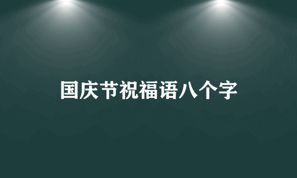 国庆节祝福语八个字