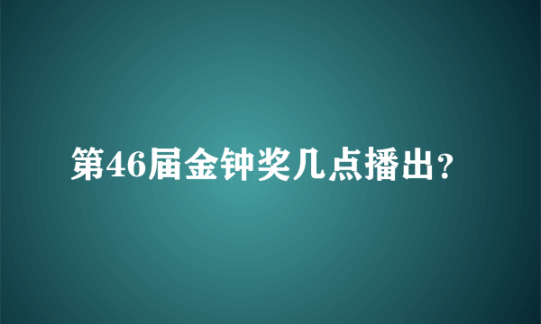 第46届金钟奖几点播出？