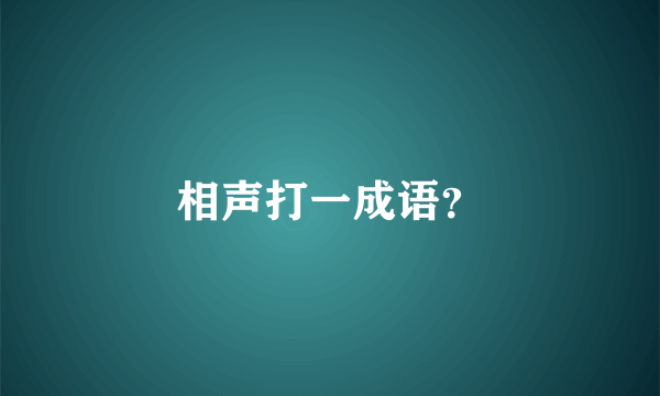 相声打一成语？