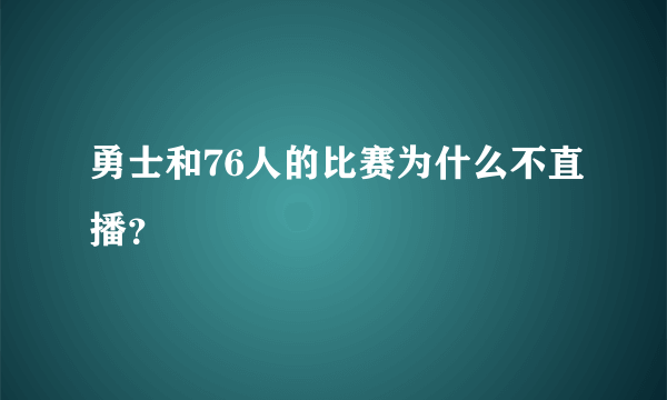 勇士和76人的比赛为什么不直播？