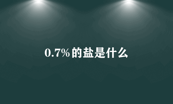 0.7%的盐是什么