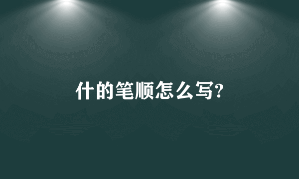 什的笔顺怎么写?