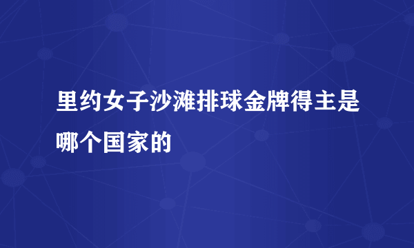 里约女子沙滩排球金牌得主是哪个国家的