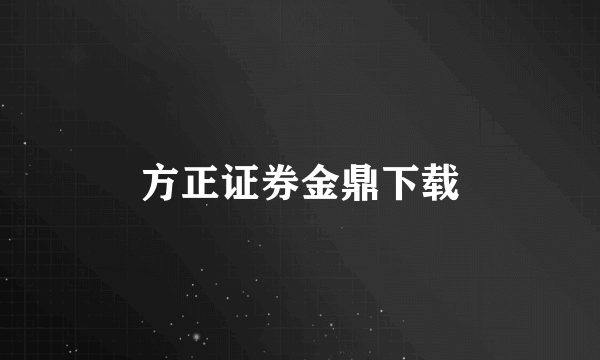 方正证券金鼎下载