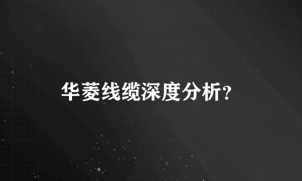 华菱线缆深度分析？