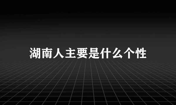 湖南人主要是什么个性