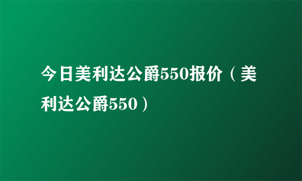 今日美利达公爵550报价（美利达公爵550）