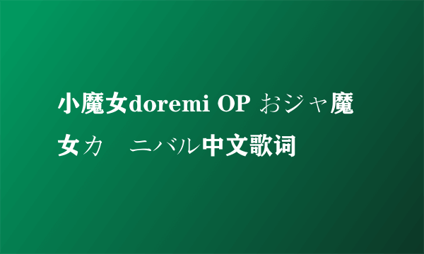 小魔女doremi OP おジャ魔女カーニバル中文歌词