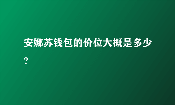 安娜苏钱包的价位大概是多少？