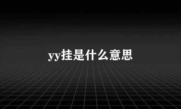 yy挂是什么意思