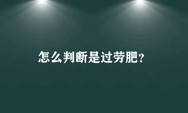 怎么判断是过劳肥？