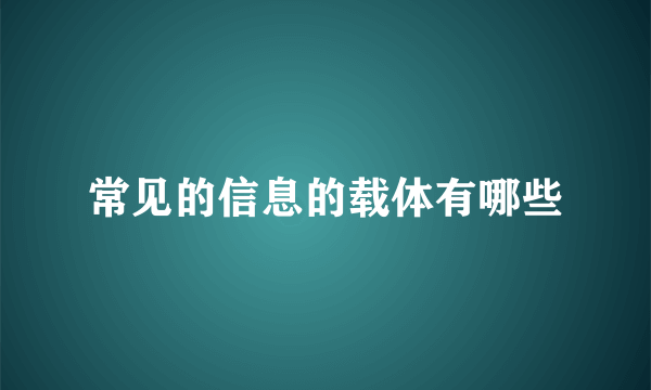 常见的信息的载体有哪些