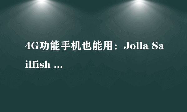 4G功能手机也能用：Jolla Sailfish 3系统 正式 发布