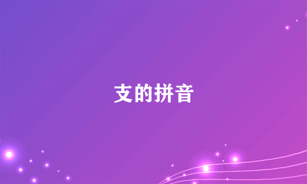 支的拼音