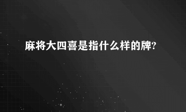 麻将大四喜是指什么样的牌?