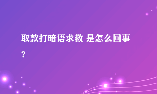 取款打暗语求救 是怎么回事？