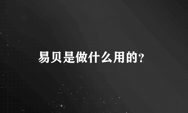 易贝是做什么用的？