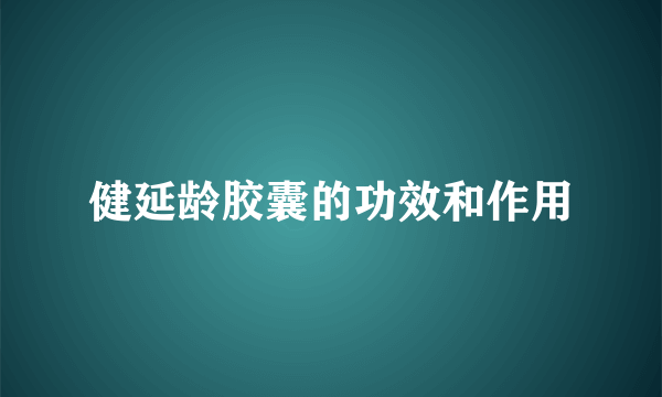 健延龄胶囊的功效和作用