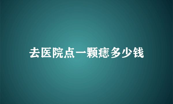 去医院点一颗痣多少钱