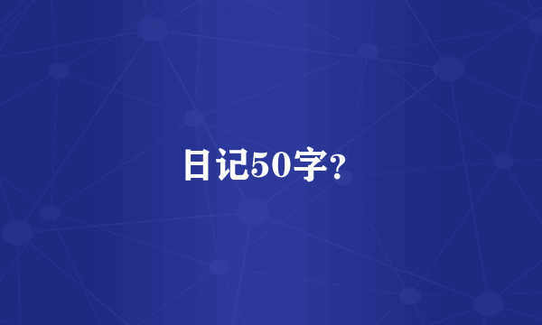 日记50字？