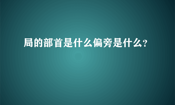 局的部首是什么偏旁是什么？