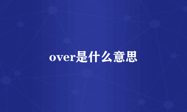 over是什么意思