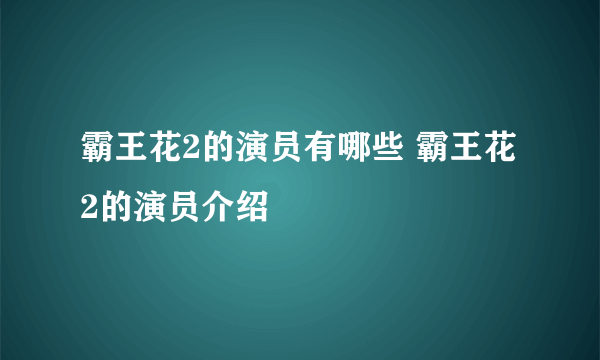 霸王花2的演员有哪些 霸王花2的演员介绍