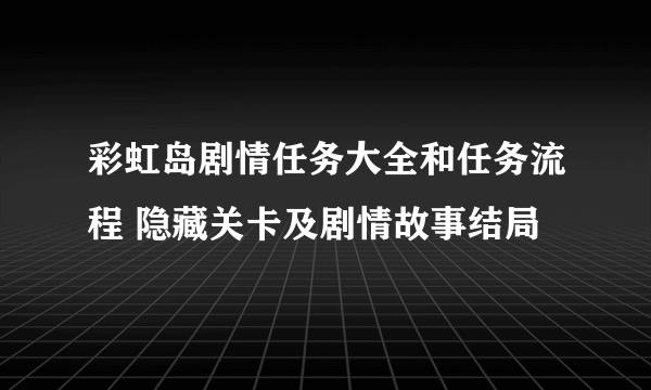 彩虹岛剧情任务大全和任务流程 隐藏关卡及剧情故事结局