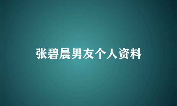 张碧晨男友个人资料