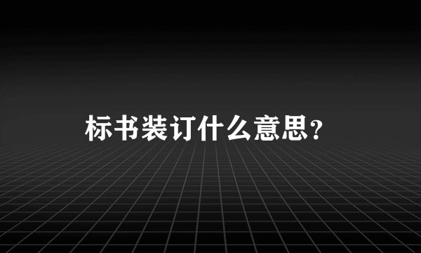 标书装订什么意思？