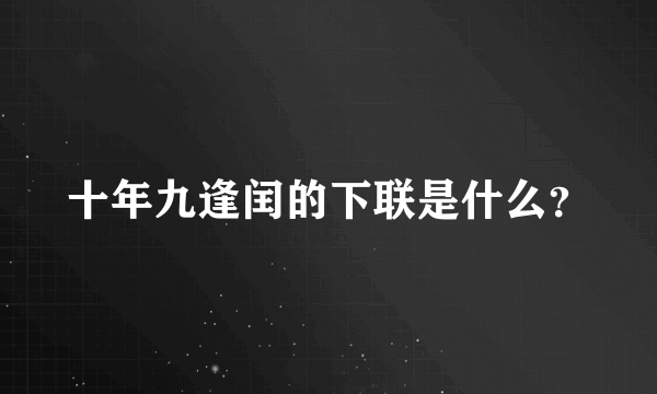 十年九逢闰的下联是什么？