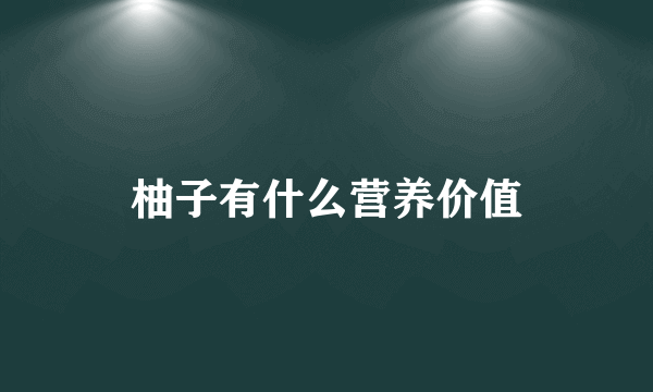 柚子有什么营养价值